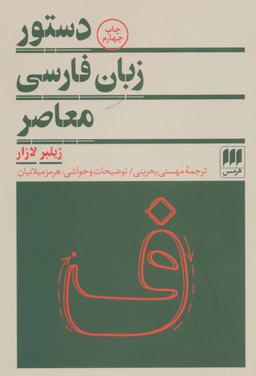 عکس دستور زبان فارسی معاصر