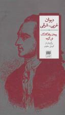 عکس دیوان غربی - شرقی