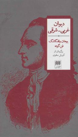 عکس دیوان غربی - شرقی