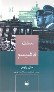 عکس سنت فاشیسم