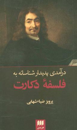 عکس درآمدی پدیدارشناسانه به فلسفهٔ دکارت