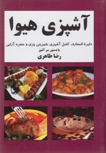عکس آشپزی هیوا