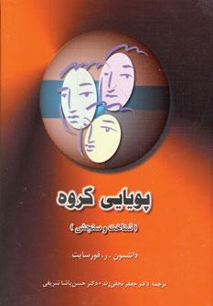 عکس پویایی گروه (شناخت و سنجش)