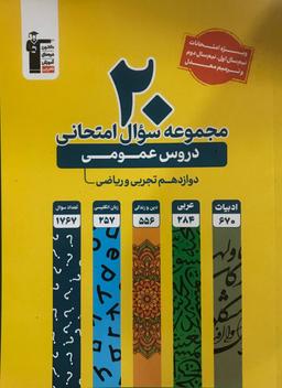 عکس ۲۰ مجموعه سوال امتحانی دروس عمومی دوازدهم قلم چی