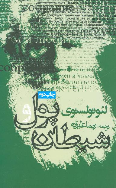 عکس پول و شیطان (رقعی)