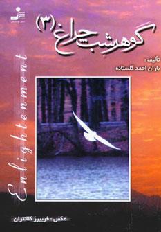 عکس گوهر شب‌چراغ