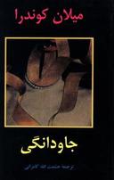 عکس جاودانگی