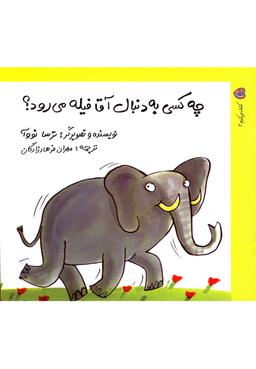 عکس چه کسی به دنبال آقا فیله می‌رود؟
