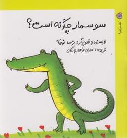 عکس سوسمار چگونه است؟