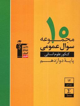 عکس زرد عمومی رشته انسانی دوازدهم