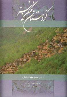 عکس کردستان: نگین سبز