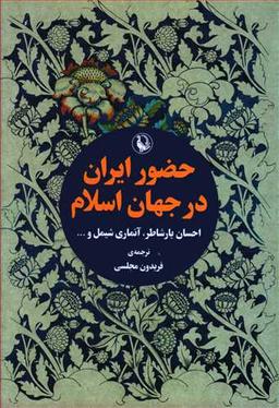 عکس حضور ایران در جهان اسلام