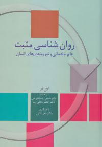 عکس روان‌شناسی مثبت: علم شادمانی و نیرومندی‌های انسان