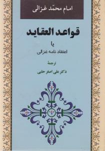 عکس قواعد العقاید یا اعتقادنامه غزالی