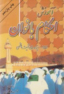 عکس آموزش احکام بانوان
