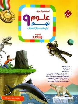 عکس آموزش و آزمون علوم نهم رشادت مبتکران