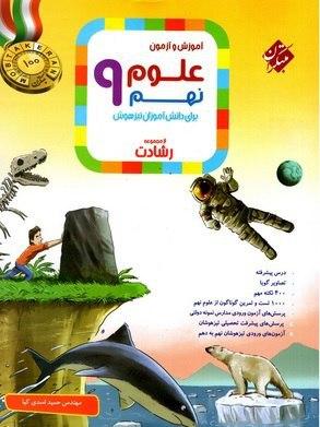 عکس آموزش و آزمون علوم نهم رشادت مبتکران
