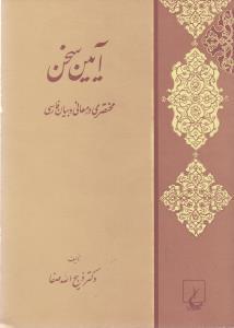 عکس آیین سخن: مختصری در معانی و بیان فارسی
