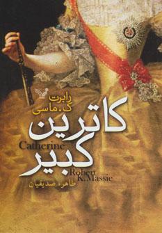 عکس کاترین کبیر