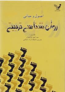 عکس اصول و مبانی روان‌شناسی تربیتی
