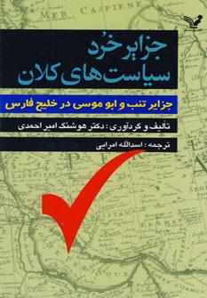 عکس جزایر خرد - سیاست‌های کلان: جزایر تنب و ابوموسی در خلیج فارس
