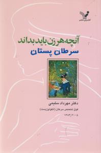 عکس آنچه هر زن باید بداند: سرطان پستان