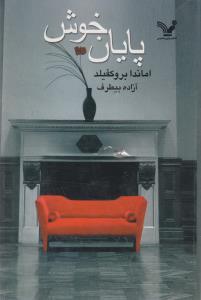 عکس پایان خوش