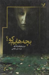 عکس بچه‌هایم کو