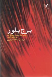 عکس برج بلور