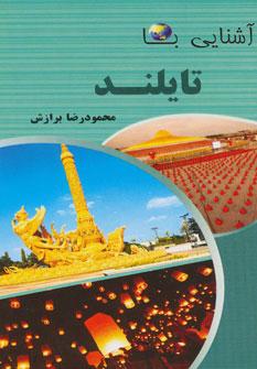 عکس آشنایی با تایلند