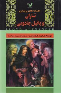 عکس تاران و پاتیل جادویی