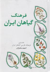 عکس فرهنگ گیاهان ایران