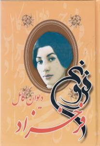عکس دیوان فروغ فرخزاد