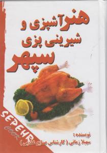 عکس هنر آشپزی و شیرینی‌پزی سپهر