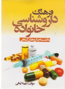 عکس فرهنگ داروشناسی خانواده