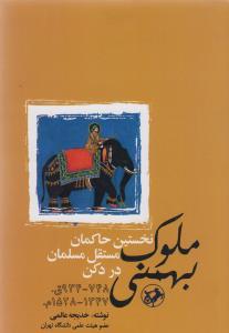 عکس ملوک بهمنی