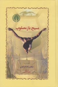 عکس مسیح باز مصلوب