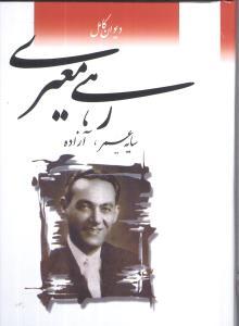 عکس دیوان کامل رهی معیری: سایه عمر و آزاده