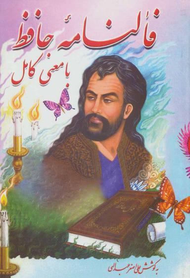 عکس فال‌نامه حافظ با معنی کامل
