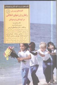 عکس کلیدهای پرورش رفتار و ارزشهای اخلاقی در کودکان و نوجوانان