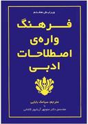 عکس فرهنگ واژهٔ اصطلاحات ادبی