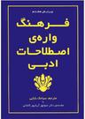 عکس فرهنگ واژهٔ اصطلاحات ادبی