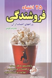 عکس مدیریت فروش: ۲۵ اشتباه فروشندگی و راههای اجتناب از آنها