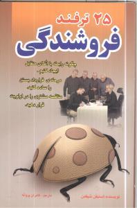 عکس ۲۵ ترفند در فروشندگی