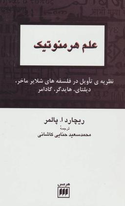 عکس علم هرمنوتیک