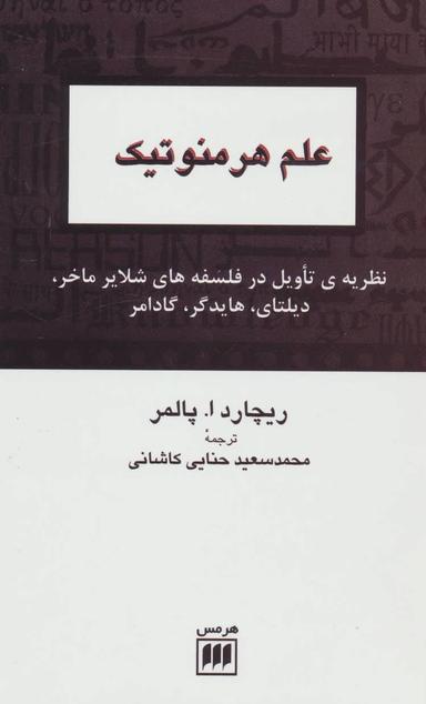 عکس علم هرمنوتیک