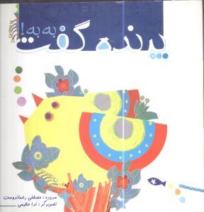 عکس پرنده گفت: به به!