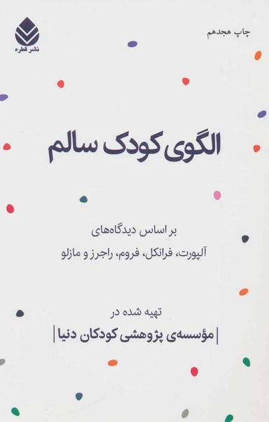 عکس الگوی کودک سالم
