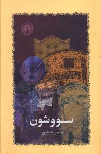عکس سووشون