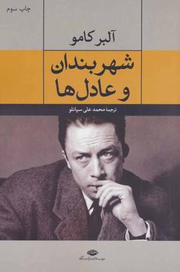 عکس شهربندان و عادل‌ها: دو نمایشنامه